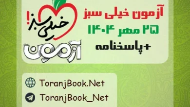 دانلود آزمون خیلی سبز 25 مهر 1404+پاسخنامه