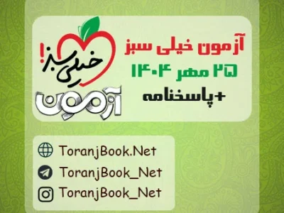 دانلود آزمون ۲۵ مهر ۱۴۰۴ خیلی سبز + پاسخنامه تشریحی