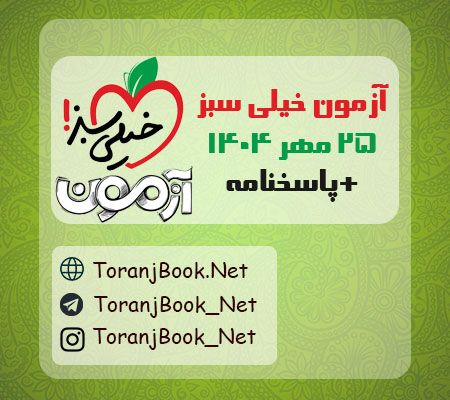 دانلود آزمون خیلی سبز 25 مهر 1404+پاسخنامه