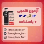دانلود آزمون 14 آذر 1404 قلم چی + پاسخنامه + کلید