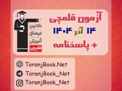 دانلود آزمون ۱۴ آذر ۱۴۰۴ قلم چی + پاسخنامه + کلید