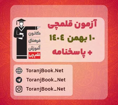 دانلود آزمون ویژه 10 بهمن 1404 قلم چی + پاسخنامه + کلید