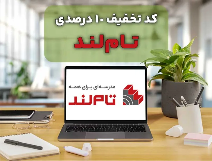 کوپن تخفیف 10 درصدی تام لند برای کلیه محصولات