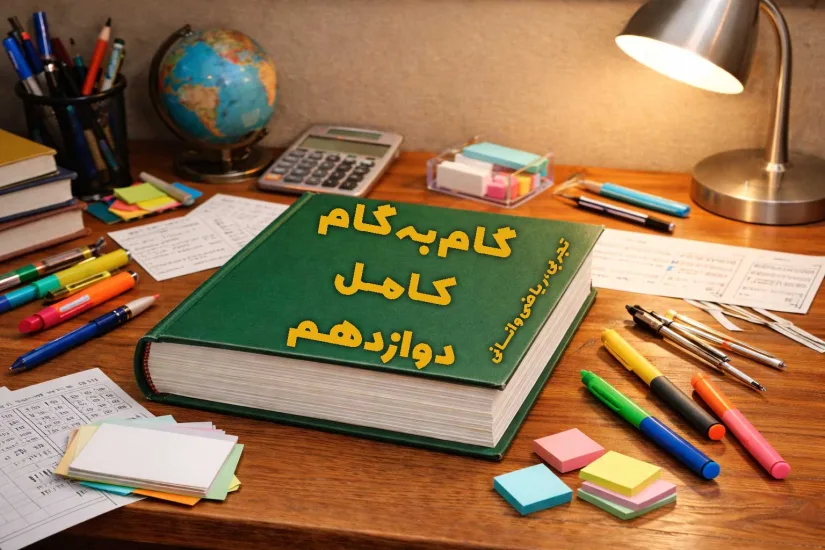 گام به گام کامل پایه دوازدهم(تجربی،ریاضی،انسانی)