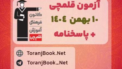 دانلود آزمون ویژه 10 بهمن 1404 قلم چی + پاسخنامه + کلید