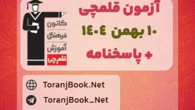 دانلود آزمون ویژه 10 بهمن 1404 قلم چی + پاسخنامه + کلید