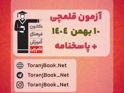 دانلود آزمون ۱۰ بهمن ۱۴۰۴ قلم چی + پاسخنامه + کلید