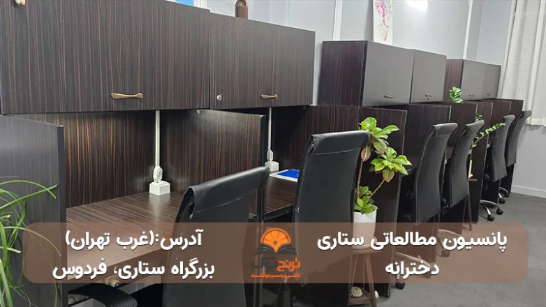 پانسیون-مطالعاتی-دخترانه ستاری-غرب-تهران+آدرس و شماره تماس