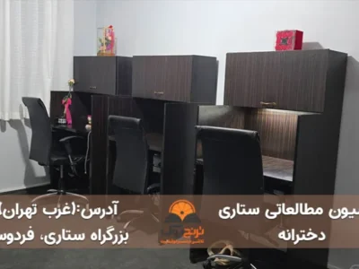 پانسیون مطالعاتی ستاری (دخترانه)