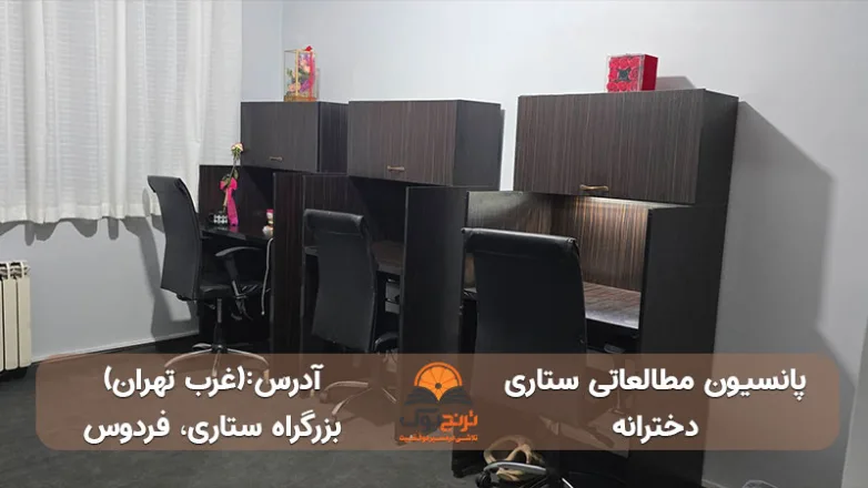 پانسیون-مطالعاتی-دخترانه ستاری-غرب-تهران+آدرس و شماره تماس
