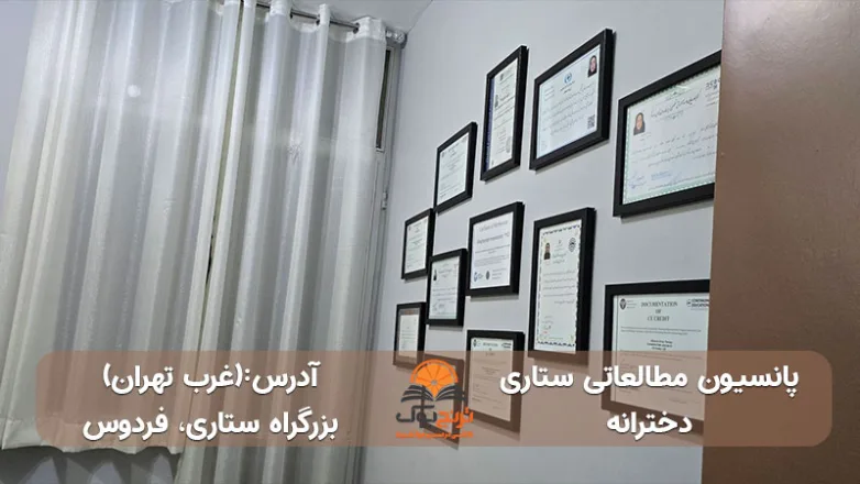 پانسیون-مطالعاتی-دخترانه ستاری-غرب-تهران+آدرس و شماره تماس