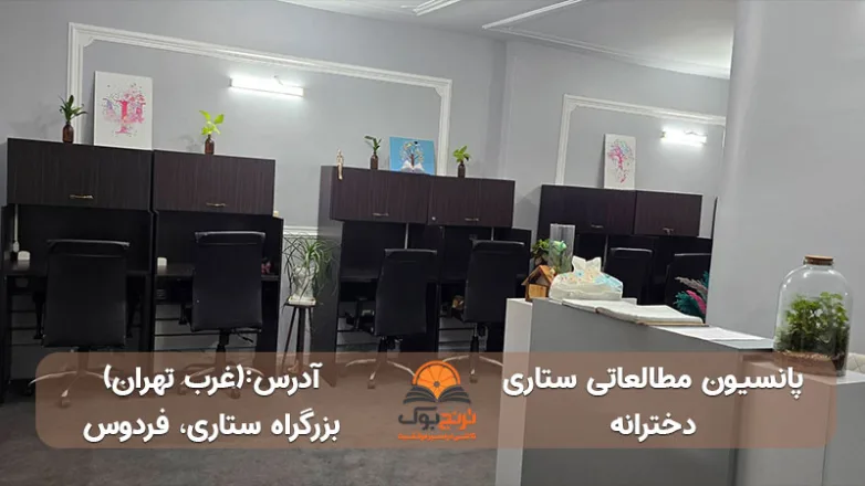پانسیون-مطالعاتی-دخترانه ستاری-غرب-تهران+آدرس و شماره تماس