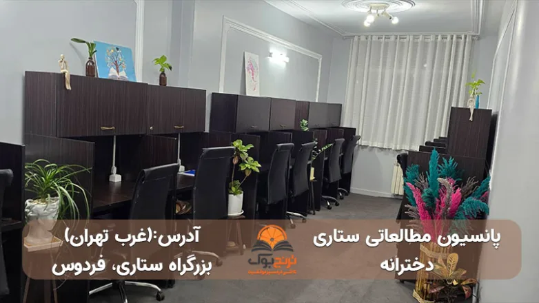 پانسیون-مطالعاتی-دخترانه ستاری-غرب-تهران+آدرس و شماره تماس