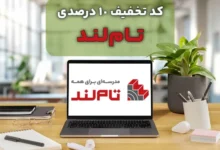کوپن تخفیف 10 درصدی تام لند برای کلیه محصولات