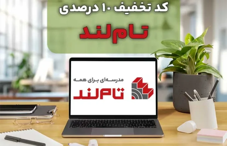 کد تخفیف ۱۰ درصدی تاملند (تخفیف واقعی برای تمامی محصولات)