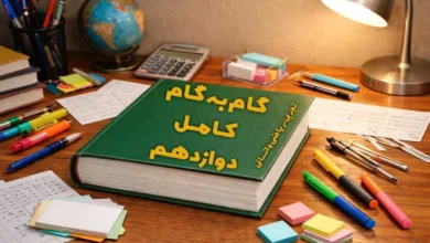 گام به گام کامل پایه دوازدهم(تجربی،ریاضی،انسانی)