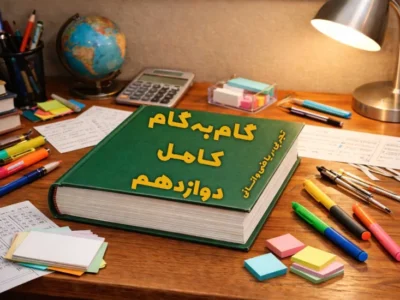 گام به گام کامل دوازدهم (تجربی،ریاضی و انسانی)