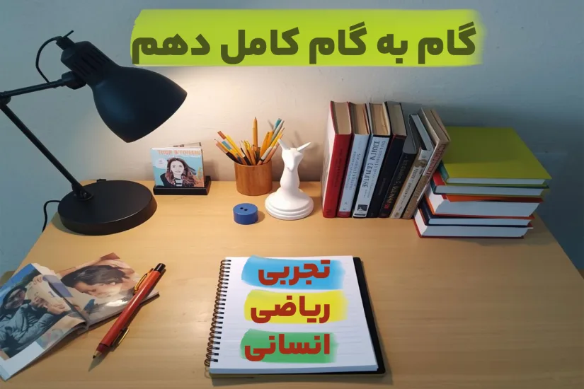 کلیه گام به گام پایه دهم رشته نظری