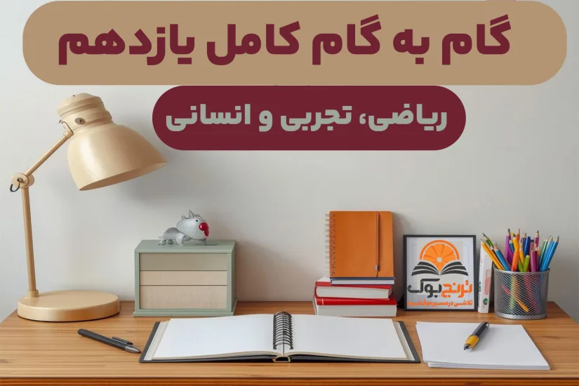 کلیه گام به گام پایه دوازدهم رشته نظری