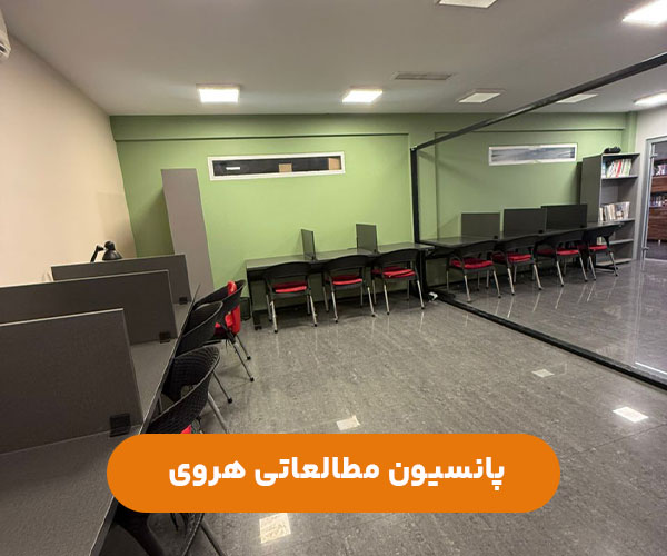 پانسون-مطالعاتی-دخترانه-پسرانه-هروی-شمال-تهران