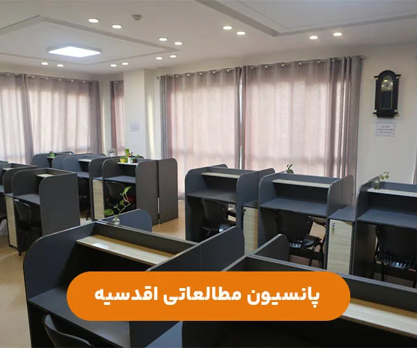 پانسیون-دخترانه-اقدسیه-تهران