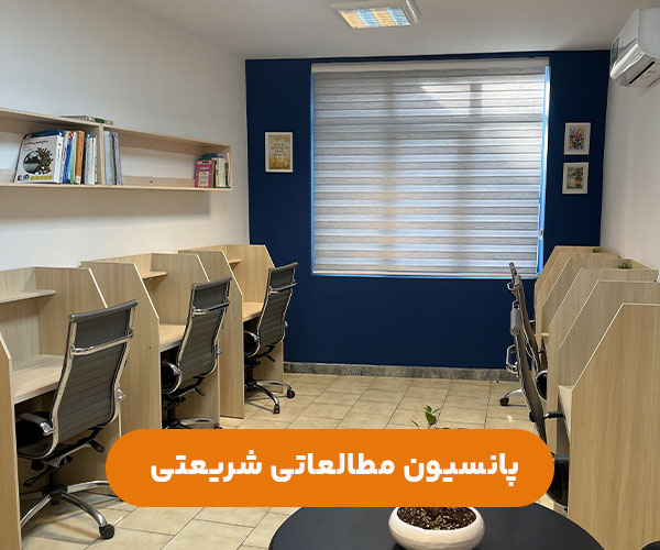 پانسیون-دخترانه-شریعتی-شمال-تهران
