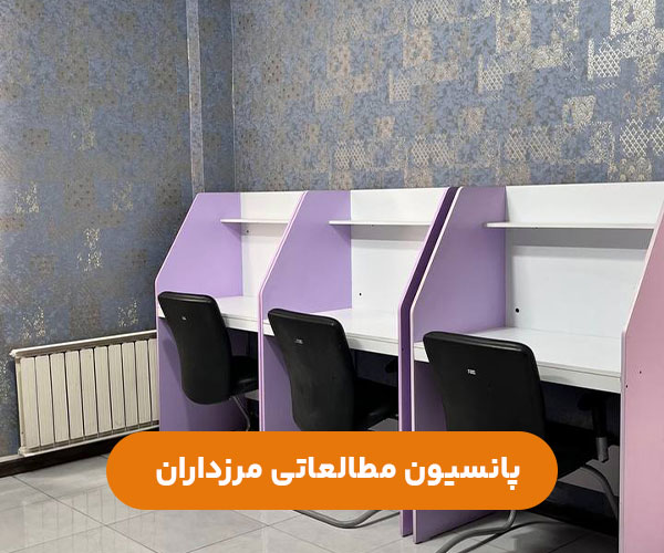 پانسیون-دخترانه-مرزداران-غرب--تهران