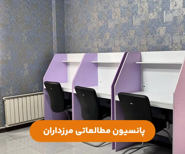 پانسیون-دخترانه-مرزداران-غرب--تهران