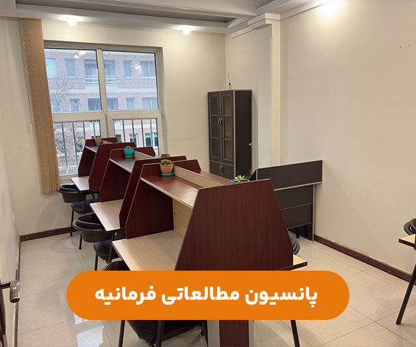 پانسیون-دخترانه-پسرانه-فرمانیه-شمال-تهران