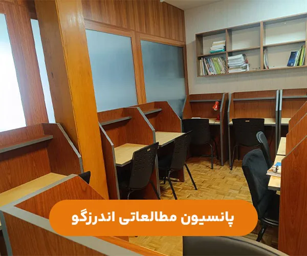 پانسیون-مطالعاتی-دخترانه-اندرزگو-شمال-تهران