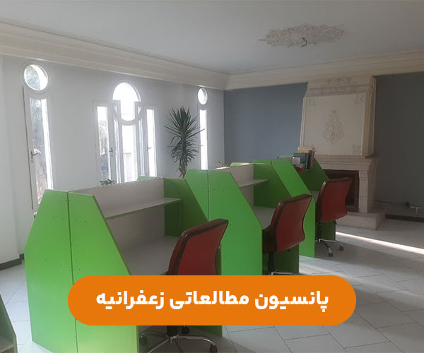 پانسیون-مطالعاتی-دخترانه-زعفرانیه-شمال-تهران