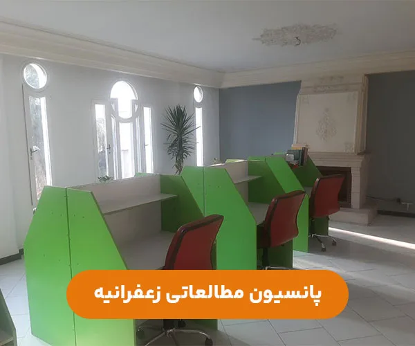 پانسیون-مطالعاتی-دخترانه-زعفرانیه-شمال-تهران