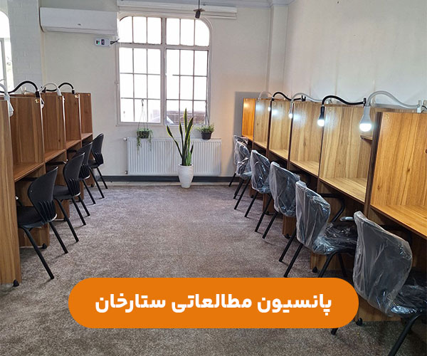 پانسیون-مطالعاتی-دخترانه-ستارخان-غرب-تهران