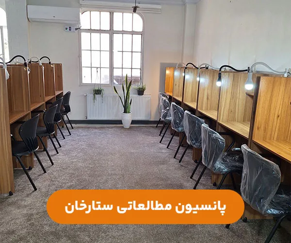 پانسیون-مطالعاتی-دخترانه-ستارخان-غرب-تهران