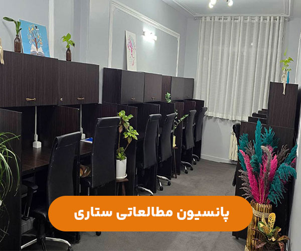 پانسیون-مطالعاتی-دخترانه-ستاری-غرب-تهران