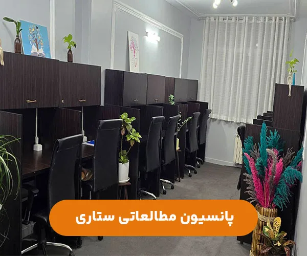 پانسیون-مطالعاتی-دخترانه-ستاری-غرب-تهران