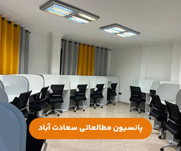 پانسیون-مطالعاتی-دخترانه-سعادت-آباد-شمال-غرب-تهران