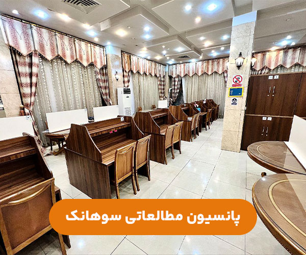 پانسیون-مطالعاتی-دخترانه-سوهانک-شمال-شرق-تهران-