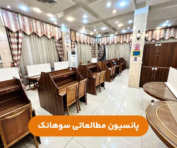 پانسیون-مطالعاتی-دخترانه-سوهانک-شمال-شرق-تهران-