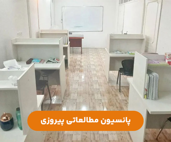 پانسیون-مطالعاتی-دخترانه-شرق-تهران