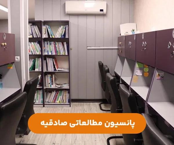 پانسیون-مطالعاتی-دخترانه-صادقیه-غرب-تهران