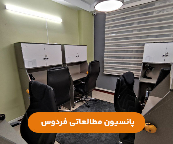 پانسیون-مطالعاتی-دخترانه-فردوس-غرب-تهران-