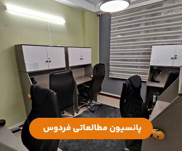 پانسیون-مطالعاتی-دخترانه-فردوس-غرب-تهران-