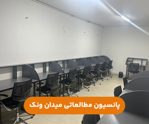 پانسیون-مطالعاتی-دخترانه تهران