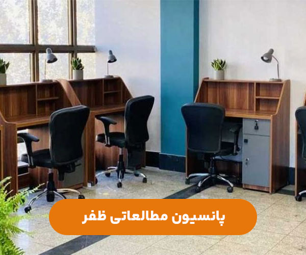 پانسیون-مطالعاتی-دخترانه-پسرانه-ظفر-شمال-تهران