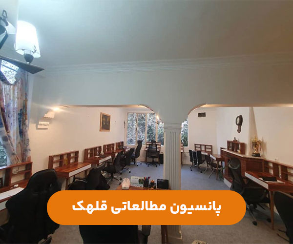 پانسیون-مطالعاتی-دخترانه-پسرانه-قلهک-شمال-تهران