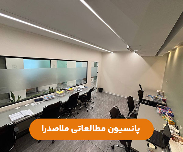 پانسیون-مطالعاتی-دخترانه-پسرانه-ملاصدرا-شمال-تهران