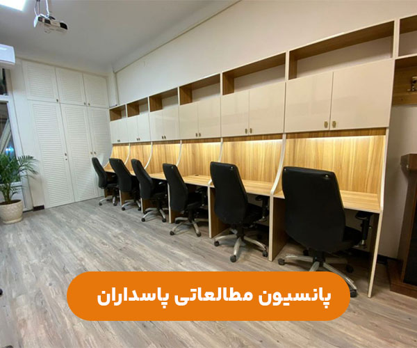 پانسیون-مطالعاتی-دخترانه-پسرانه-پاسداران-شرق-تهران