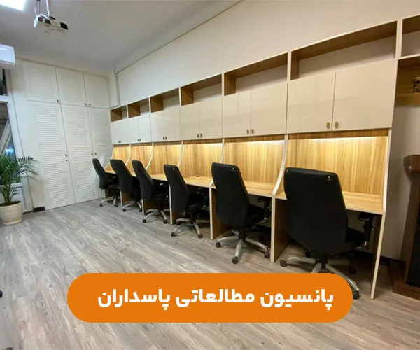 پانسیون-مطالعاتی-دخترانه-پسرانه-پاسداران-شرق-تهران