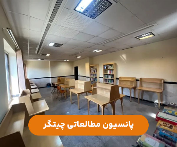 پانسیون-مطالعاتی-دخترانه-چیتگر-غرب-تهران